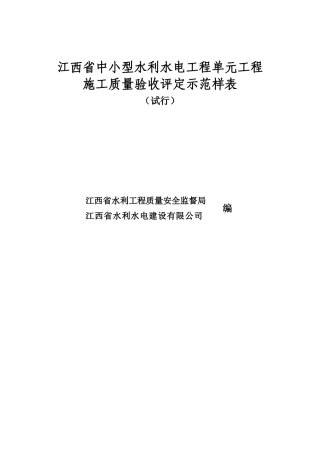 2016年7月发布中小型水利水电工程单元工程施工质量验收评定表(最新)
