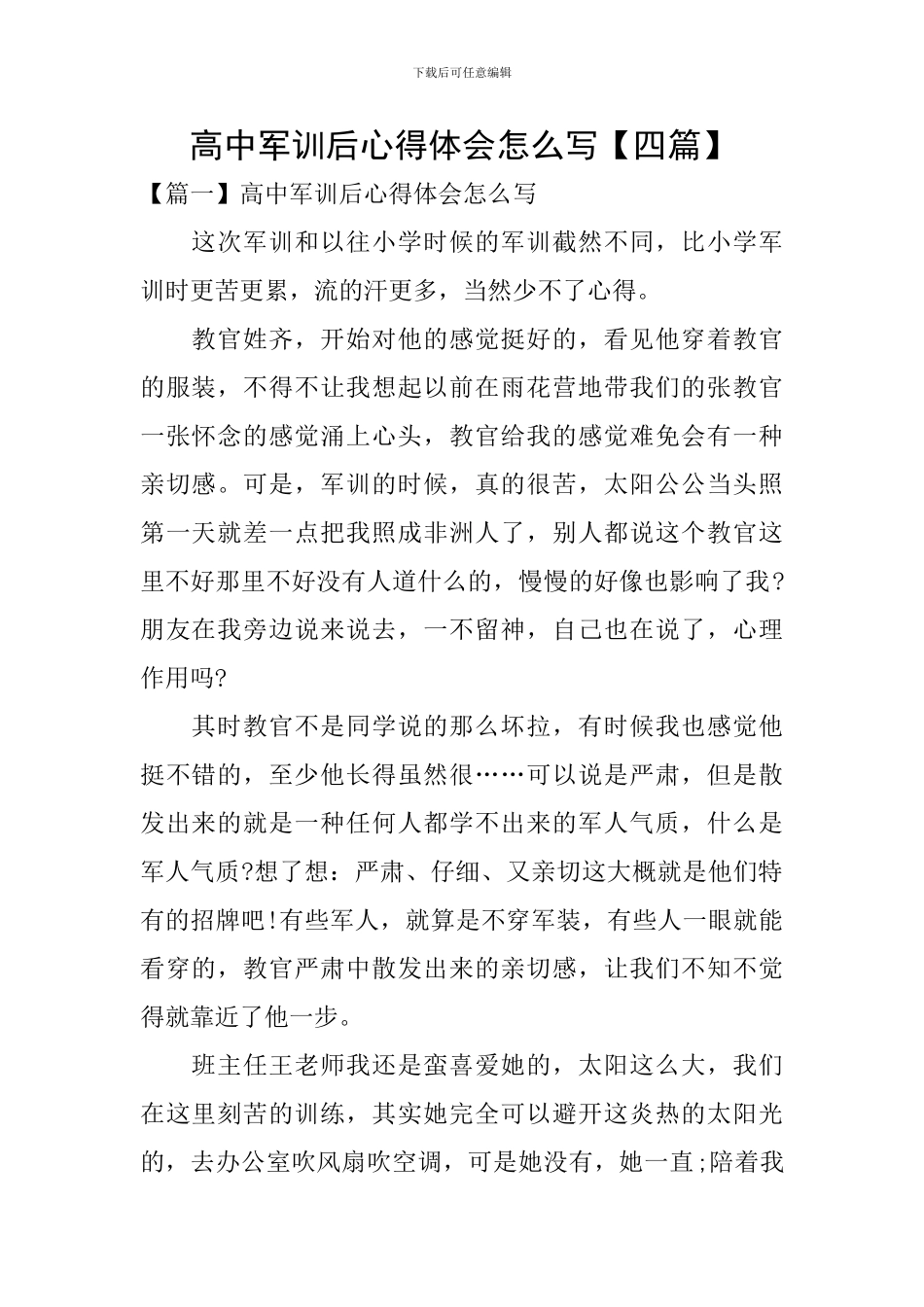 高中军训后心得体会怎么写_第1页
