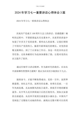2024年学习七一重要讲话心得体会3篇