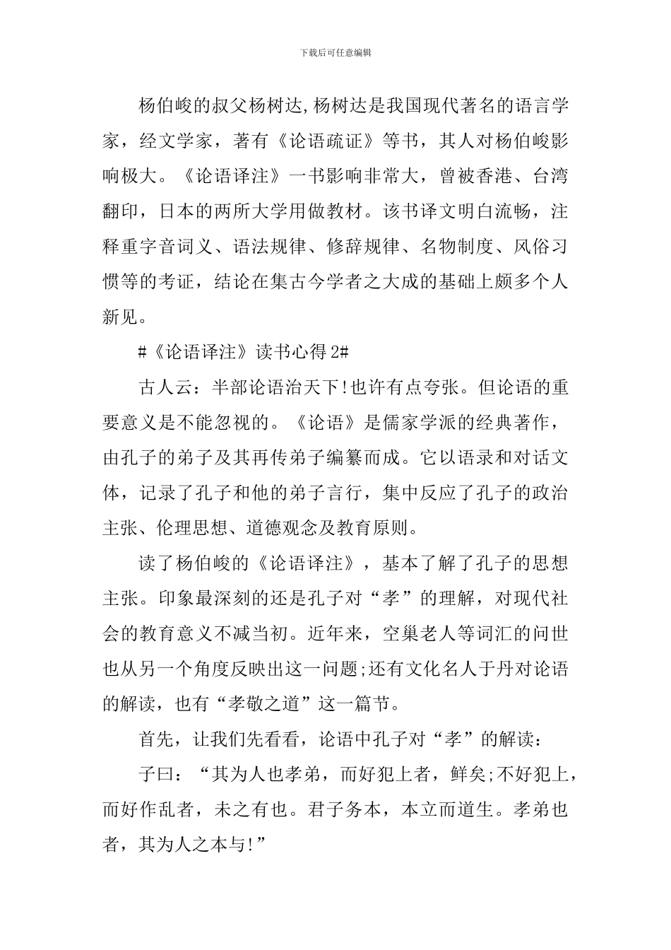 论语译注读书心得800字范文_第3页