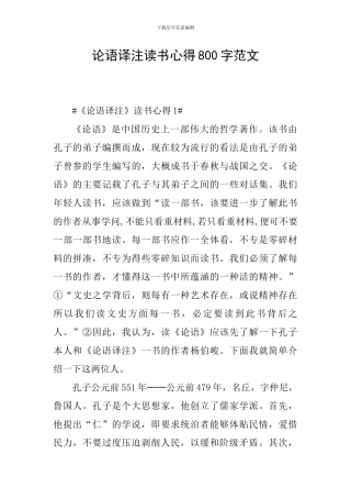 论语译注读书心得800字范文
