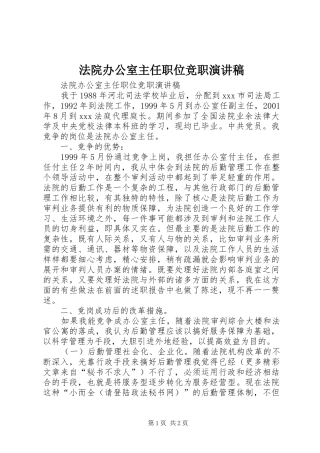 法院办公室主任职位竞职演讲致辞稿范文