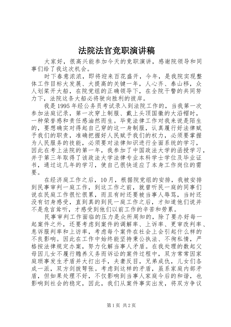 法院法官竞职演讲_第1页