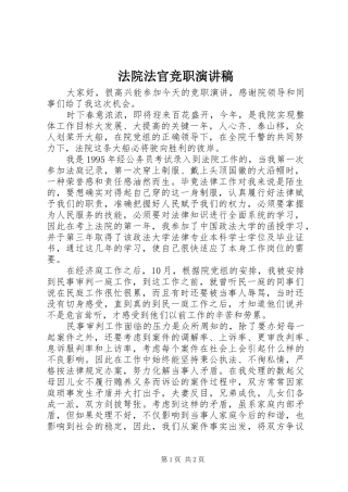 法院法官竞职演讲