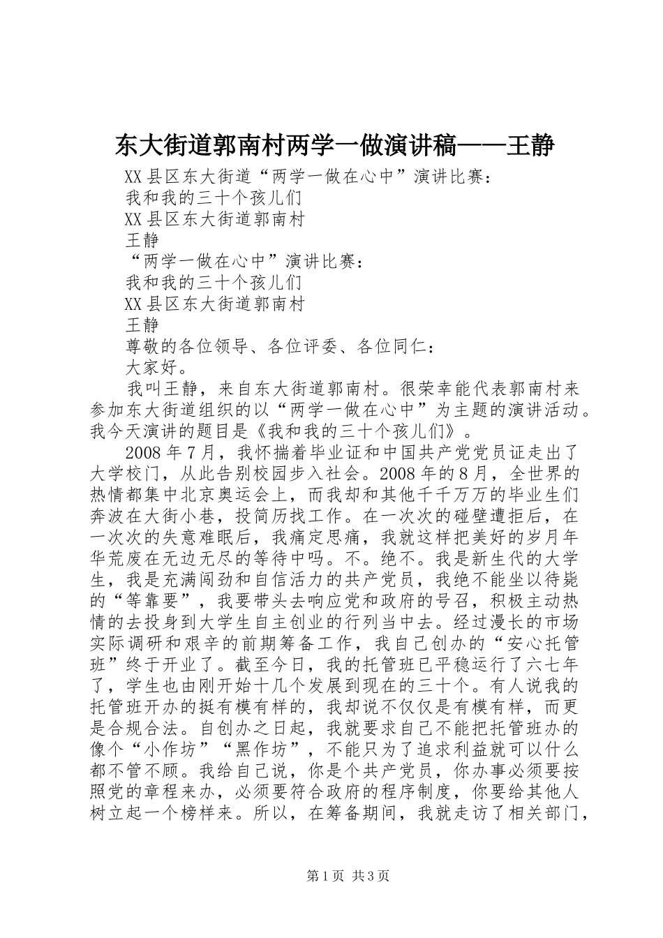 东大街道郭南村两学一做演讲稿范文——王静_第1页