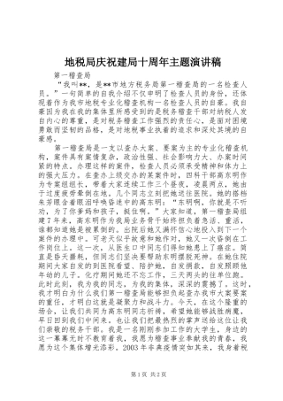 地税局庆祝建局十周年主题演讲