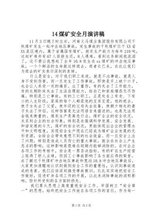 14煤矿安全月演讲致辞