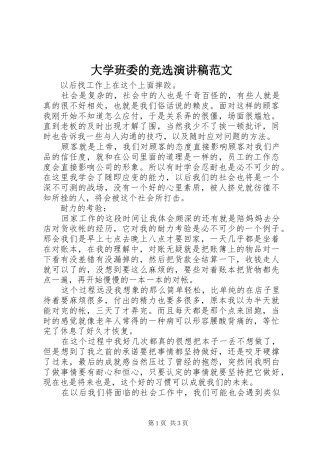 大学班委的竞选演讲稿
