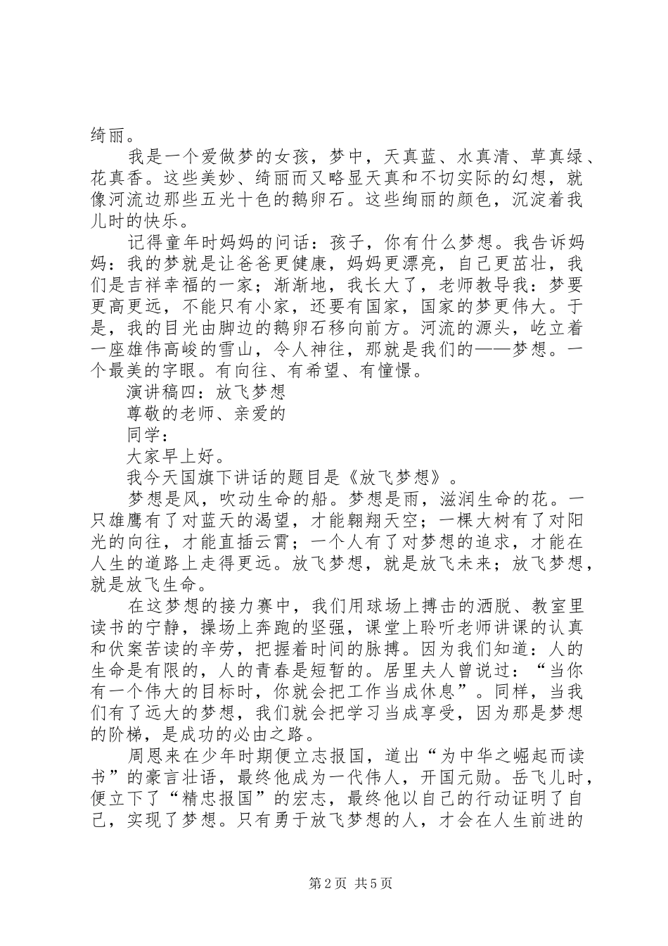 放飞梦想小学生演讲致辞稿范文范文7篇_第2页