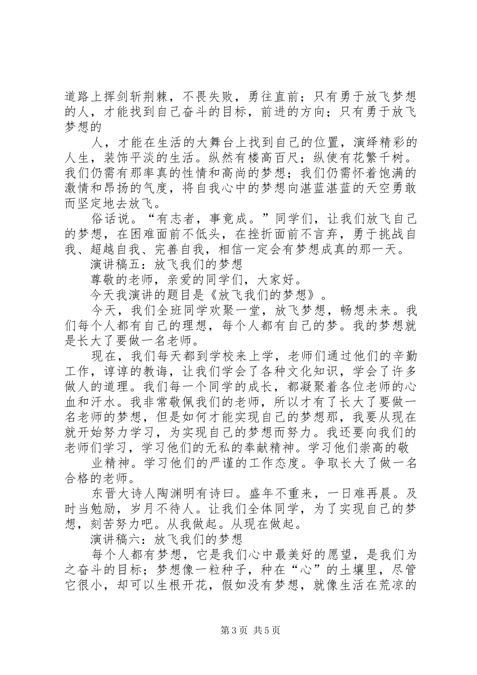 放飞梦想小学生演讲致辞稿范文范文7篇_第3页
