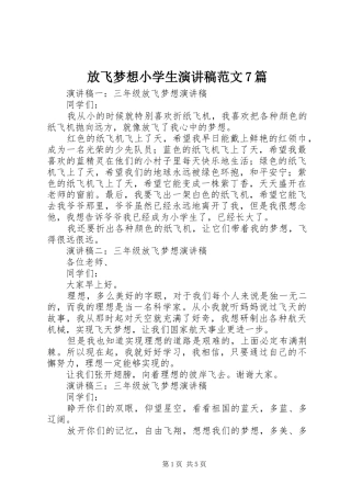 放飞梦想小学生演讲致辞稿范文范文7篇