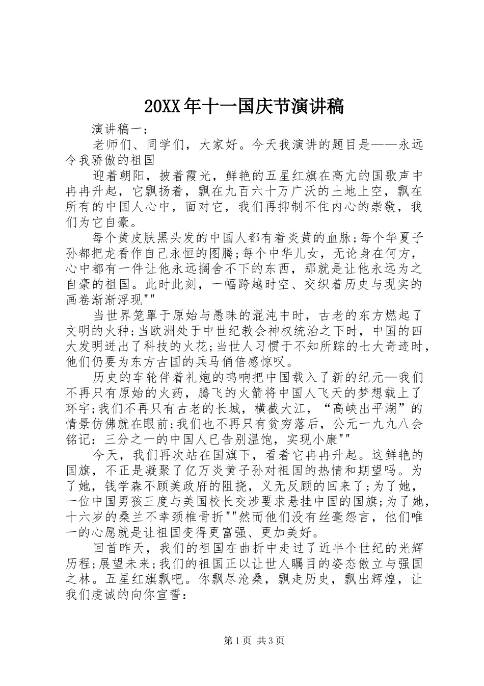 20XX年十一国庆节演讲_第1页