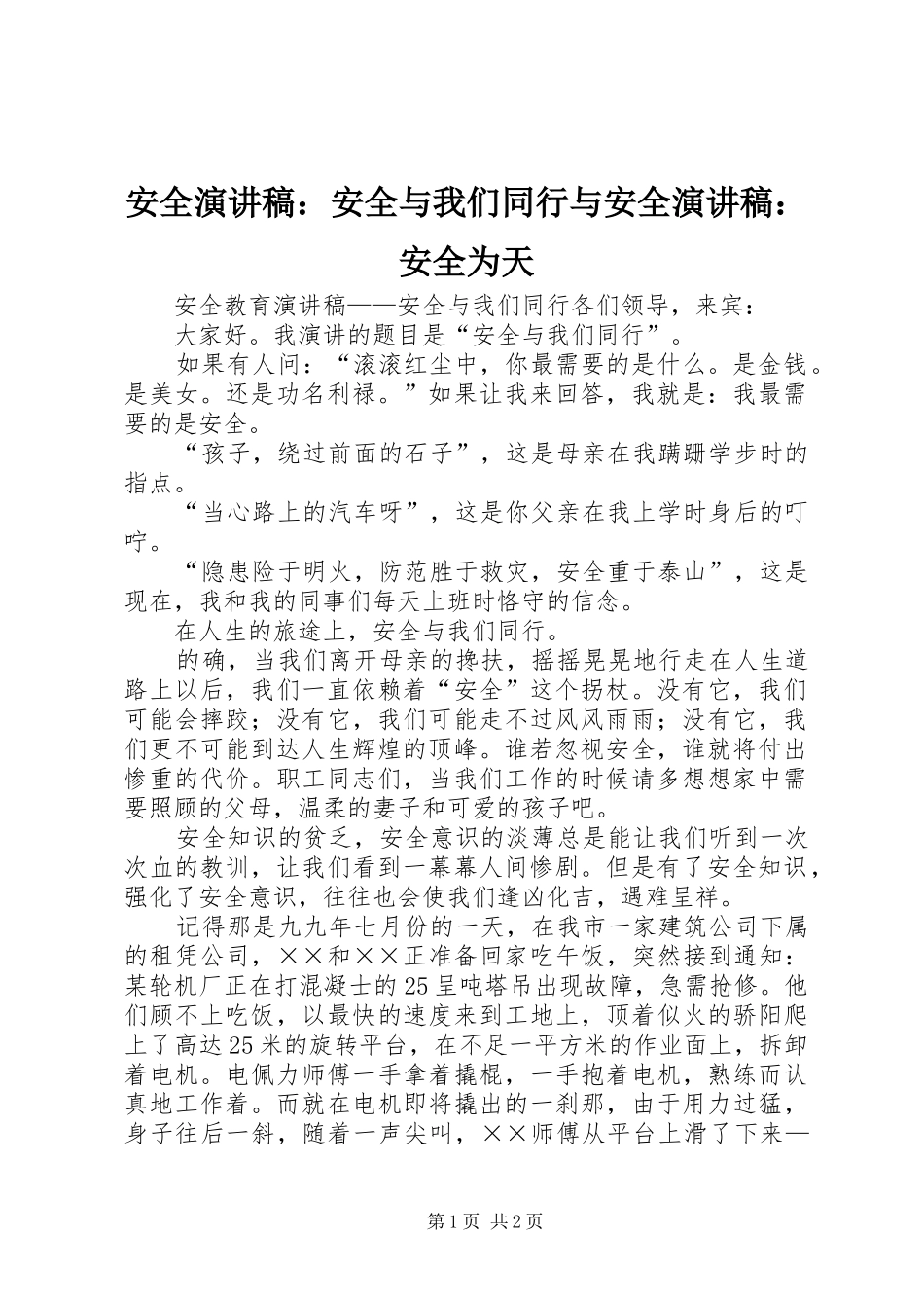 安全演讲致辞：安全与我们同行与安全演讲致辞：安全为天_第1页