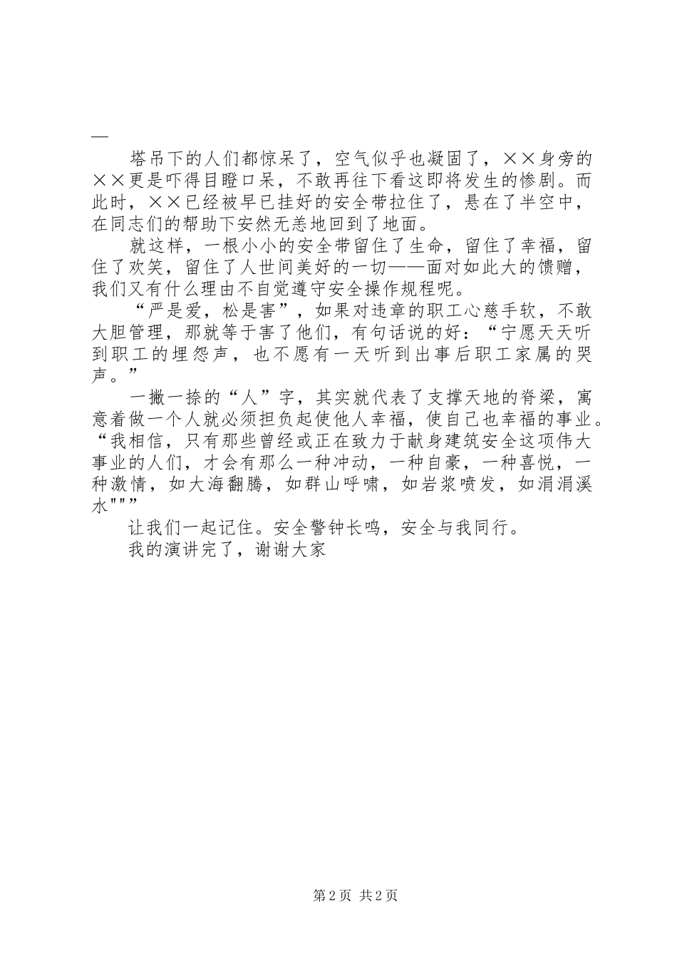 安全演讲致辞：安全与我们同行与安全演讲致辞：安全为天_第2页