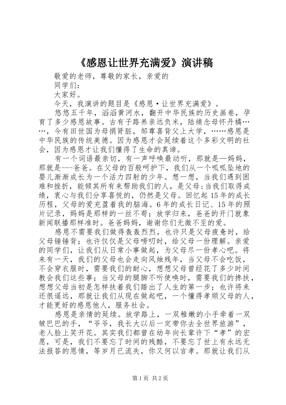 《感恩让世界充满爱》演讲稿范文_第1页