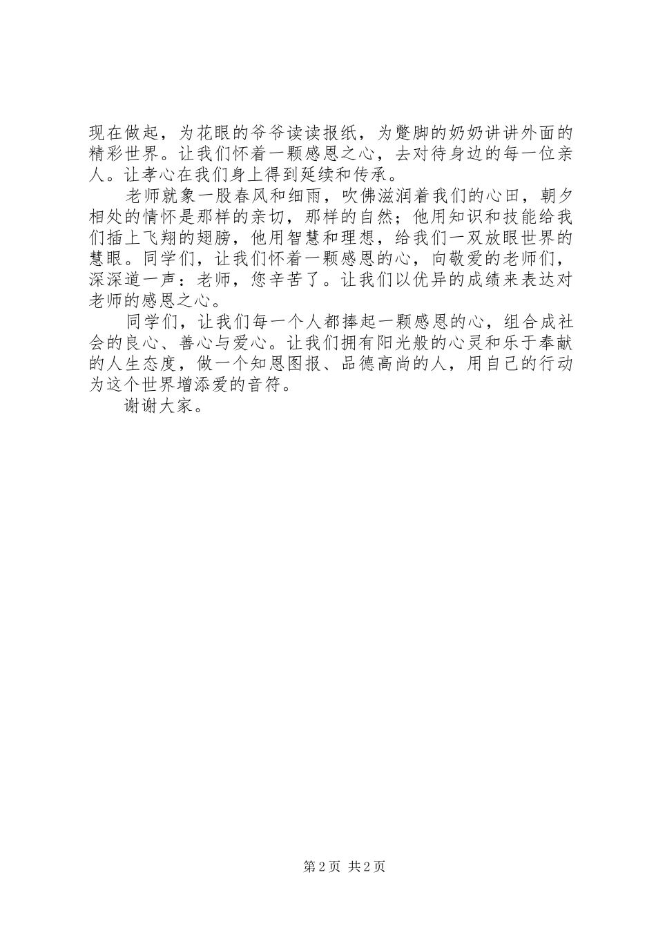 《感恩让世界充满爱》演讲稿范文_第2页
