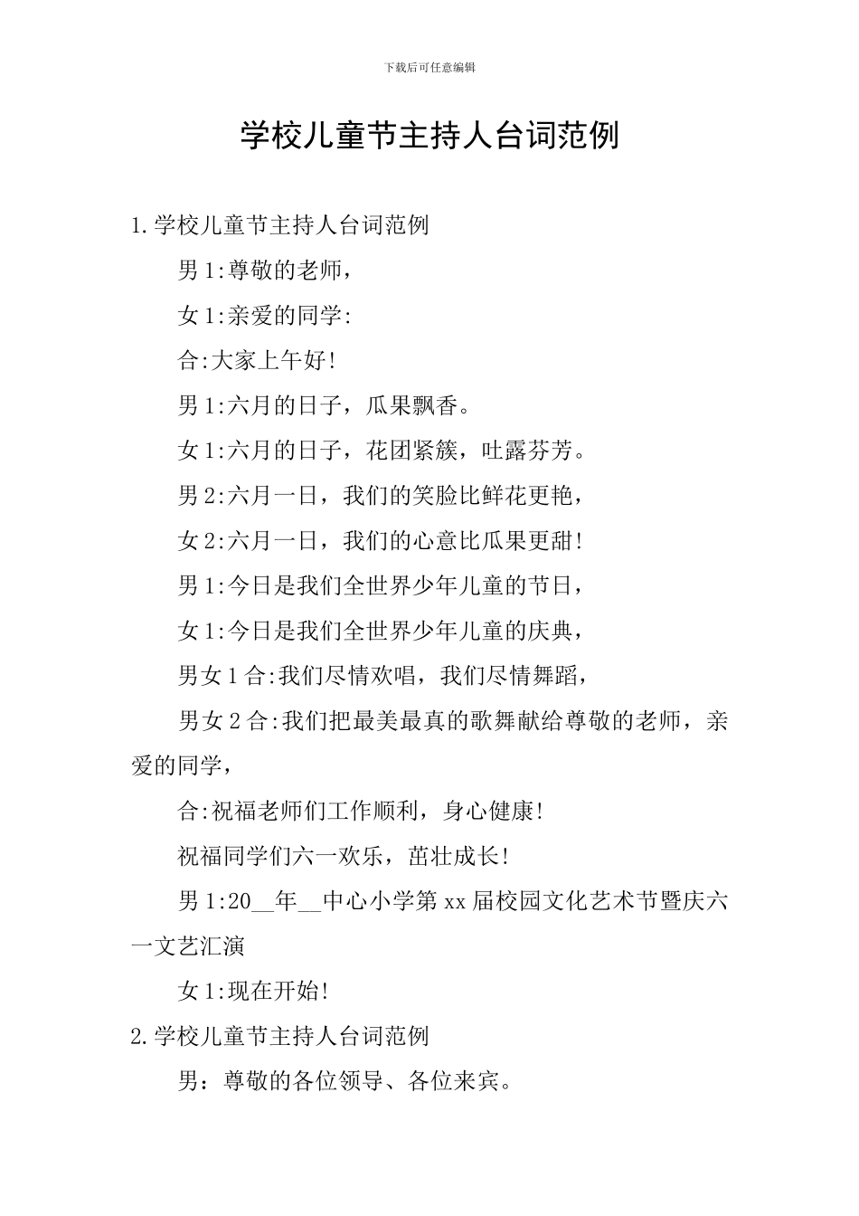 学校儿童节主持人台词范例_第1页
