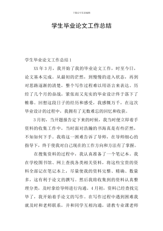 学生毕业论文工作总结
