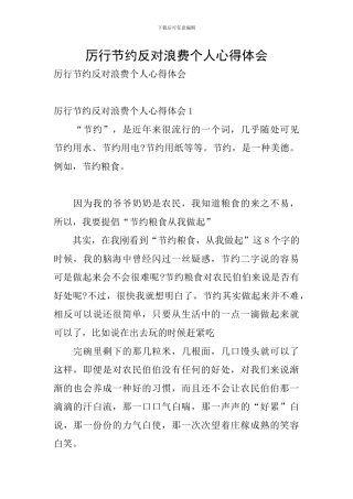 厉行节约反对浪费个人心得体会