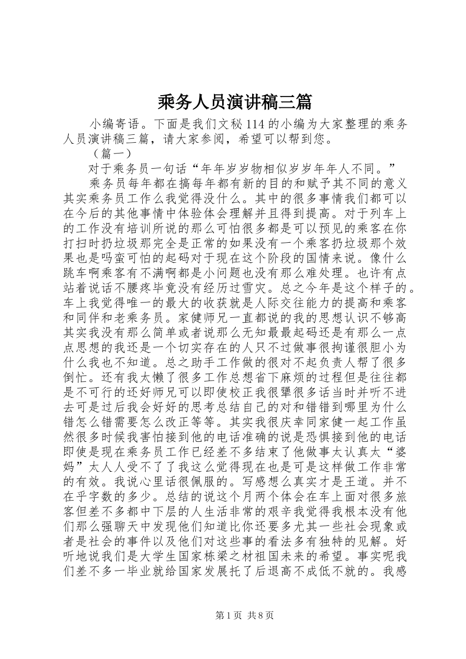 乘务人员演讲稿范文三篇_第1页