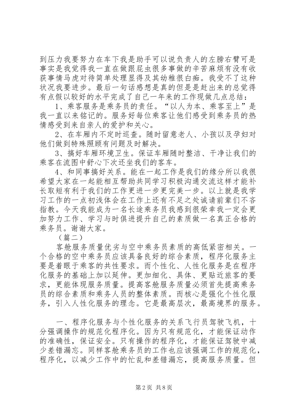 乘务人员演讲稿范文三篇_第2页