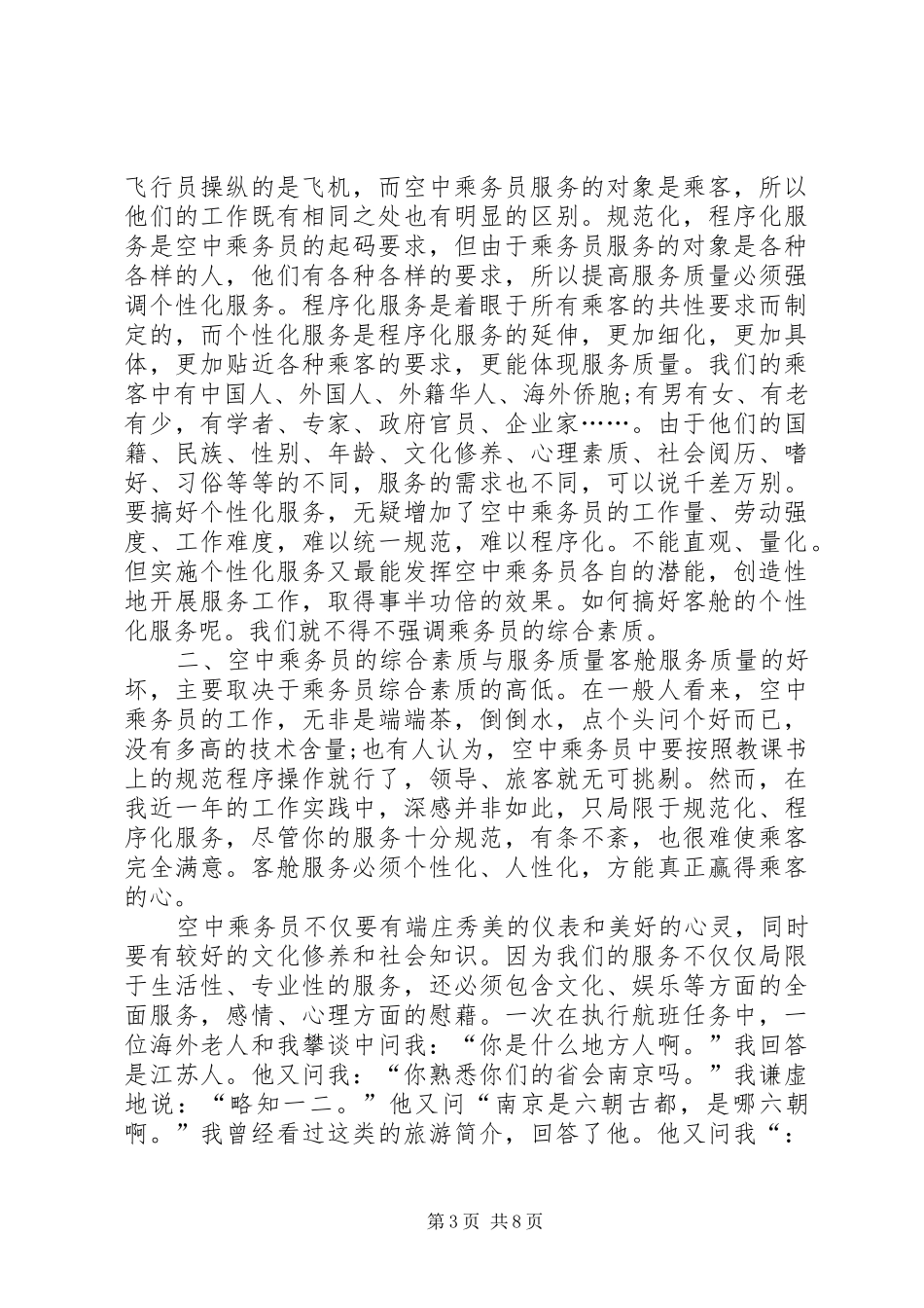 乘务人员演讲稿范文三篇_第3页