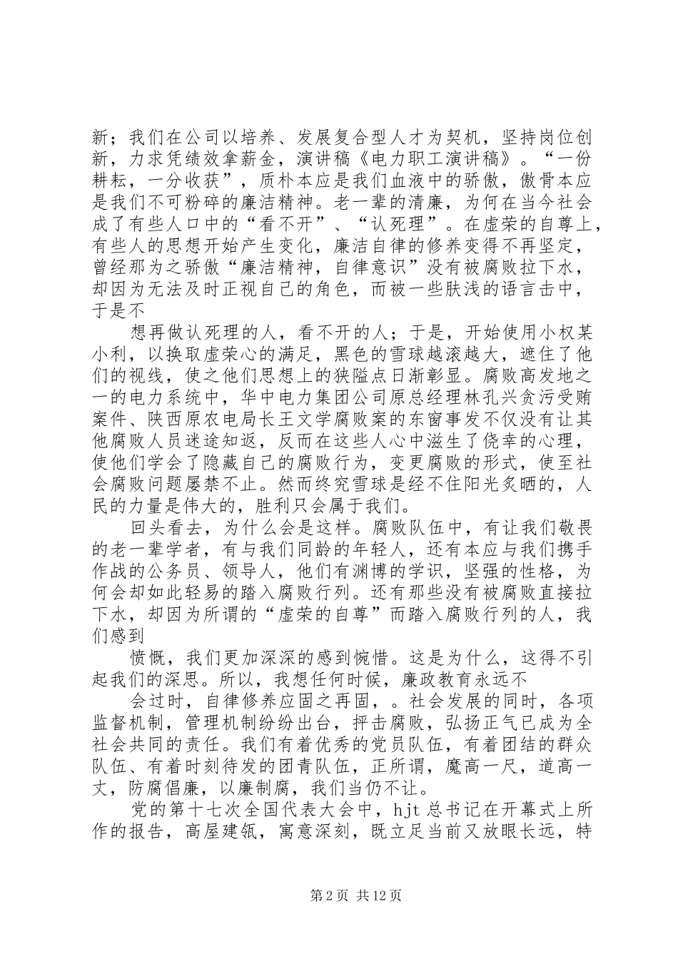 电力职工演讲范文：恪守廉洁五篇_第2页