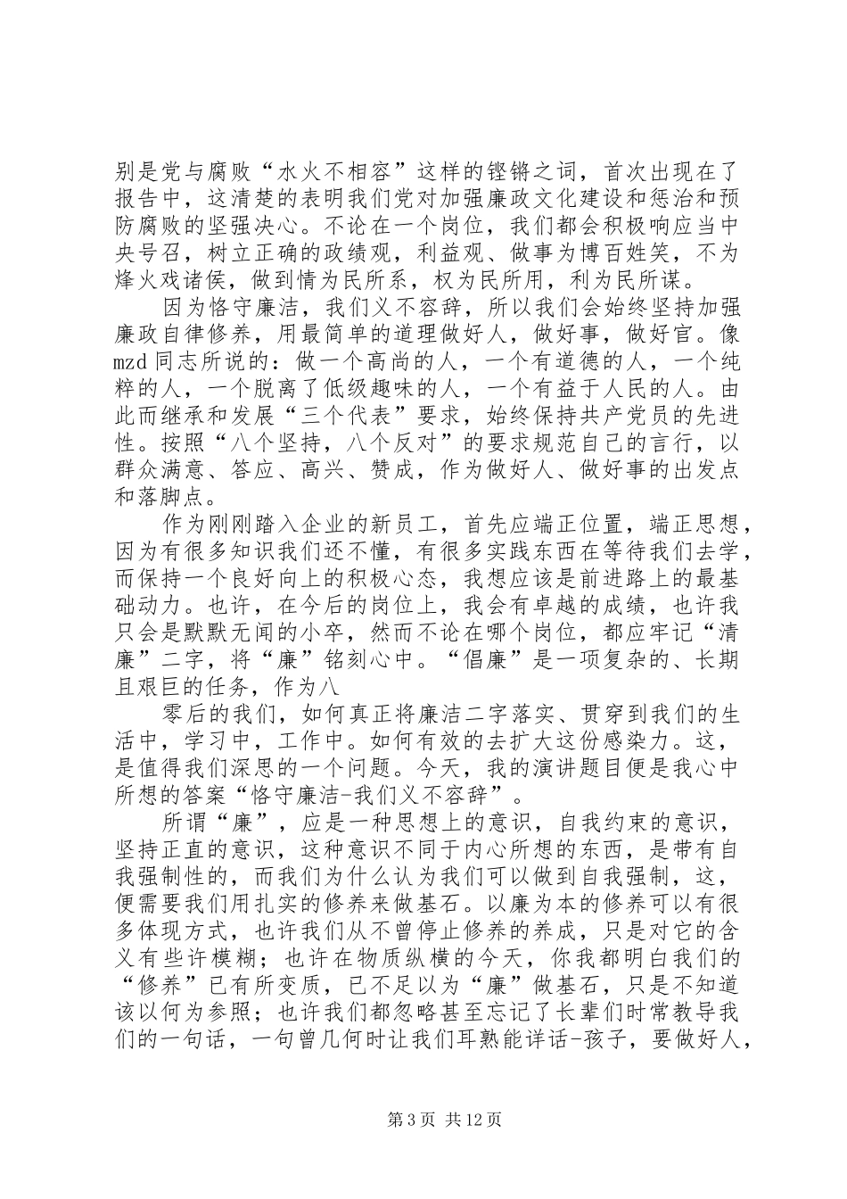 电力职工演讲范文：恪守廉洁五篇_第3页