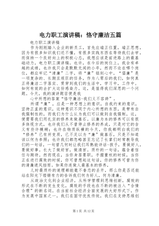 电力职工演讲范文：恪守廉洁五篇
