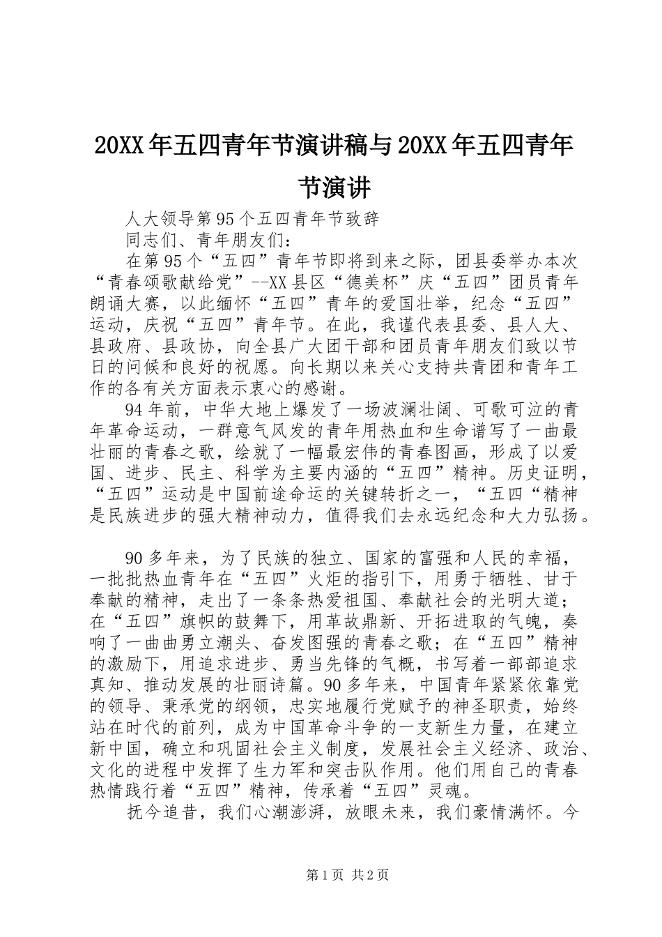 20XX年五四青年节演讲稿范文与20XX年五四青年节演讲_第1页
