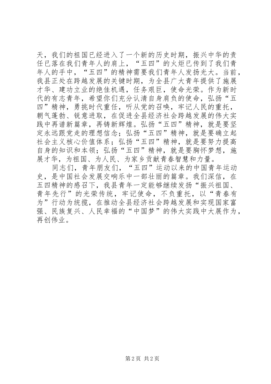 20XX年五四青年节演讲稿范文与20XX年五四青年节演讲_第2页