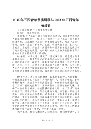 20XX年五四青年节演讲稿范文与20XX年五四青年节演讲