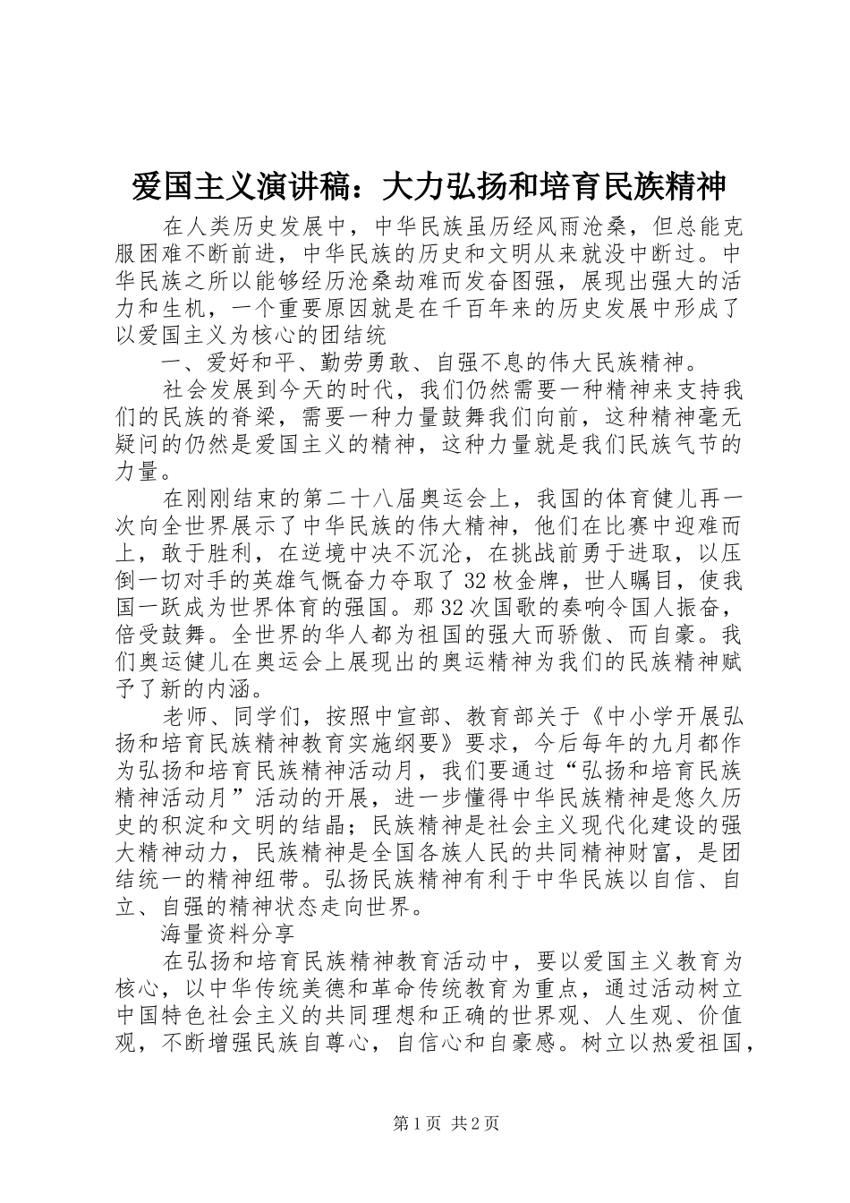 爱国主义演讲稿范文：大力弘扬和培育民族精神_第1页