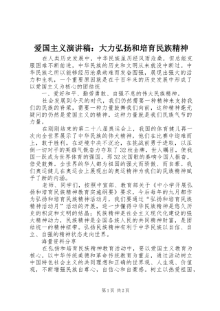 爱国主义演讲稿范文：大力弘扬和培育民族精神
