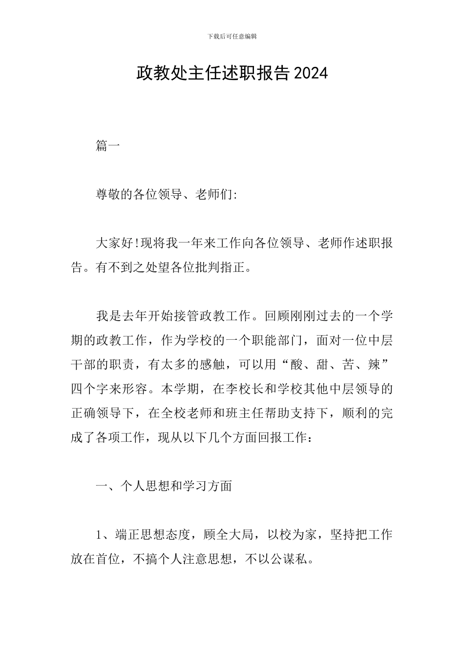 政教处主任述职报告2024_第1页