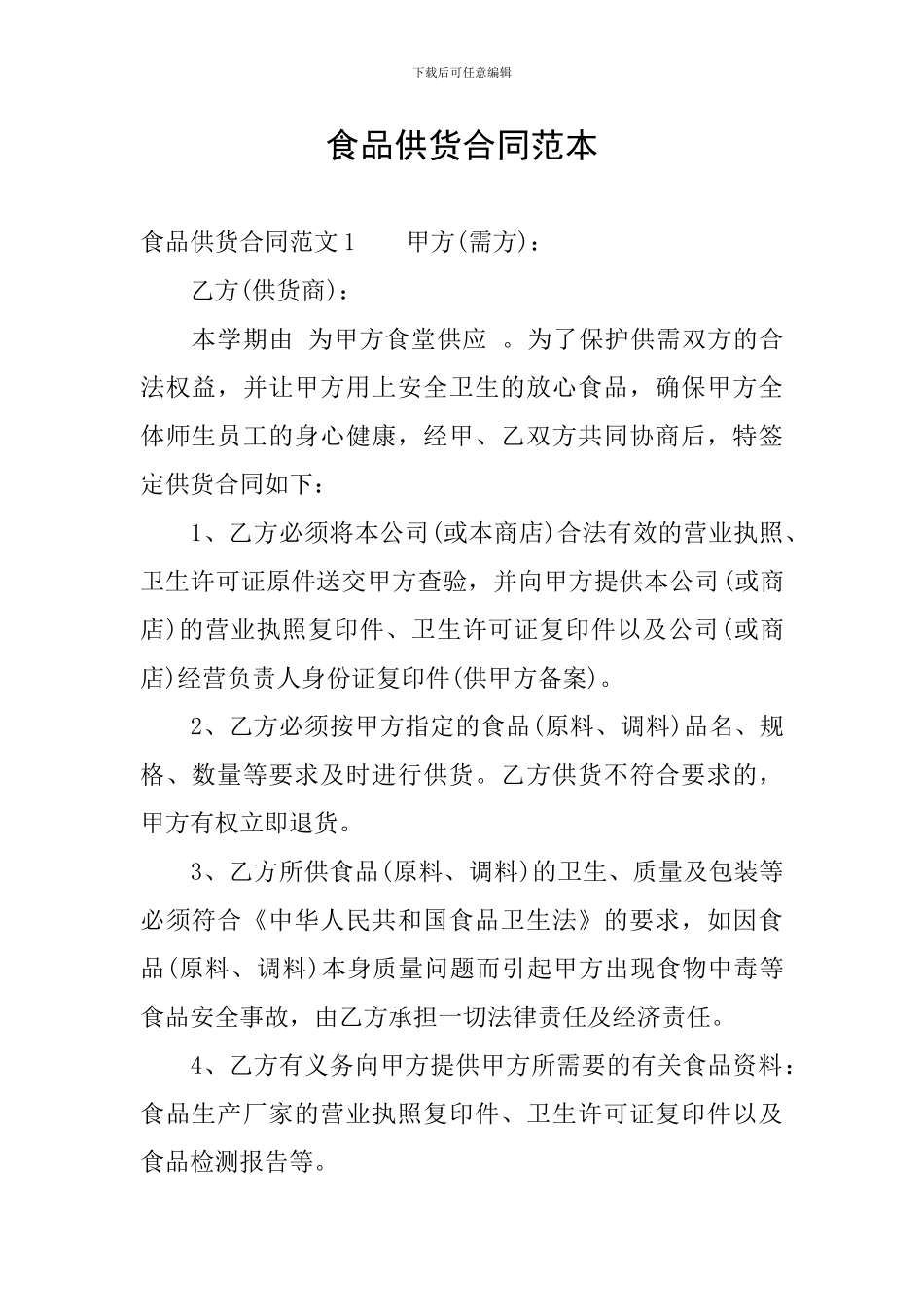 食品供货合同范本_第1页