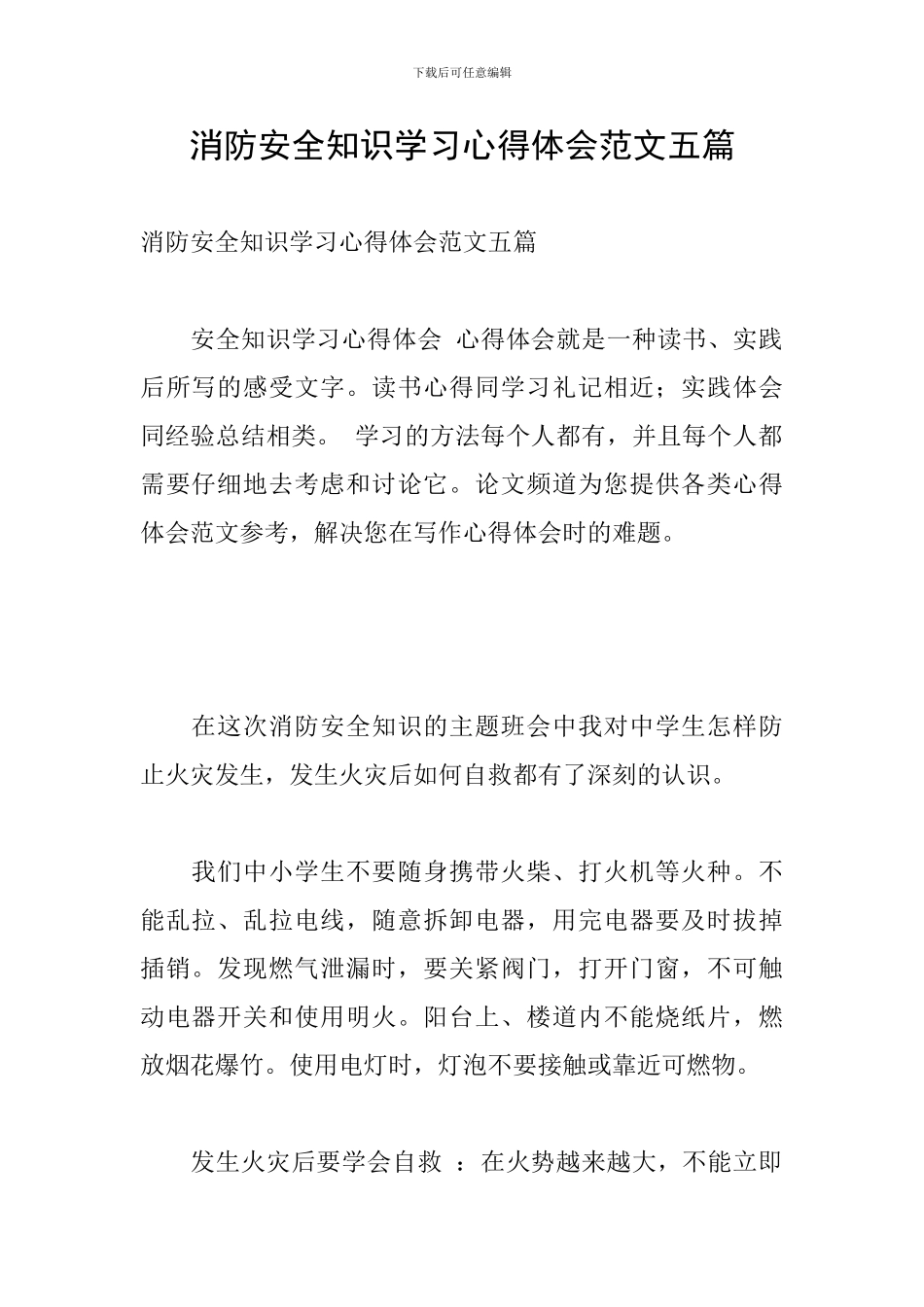 消防安全知识学习心得体会范文五篇_第1页