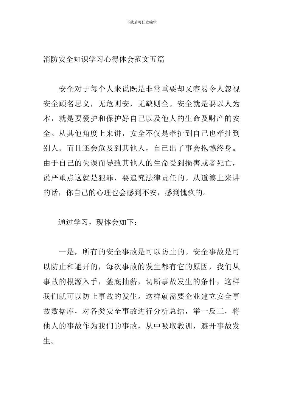 消防安全知识学习心得体会范文五篇_第3页