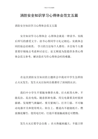 消防安全知识学习心得体会范文五篇