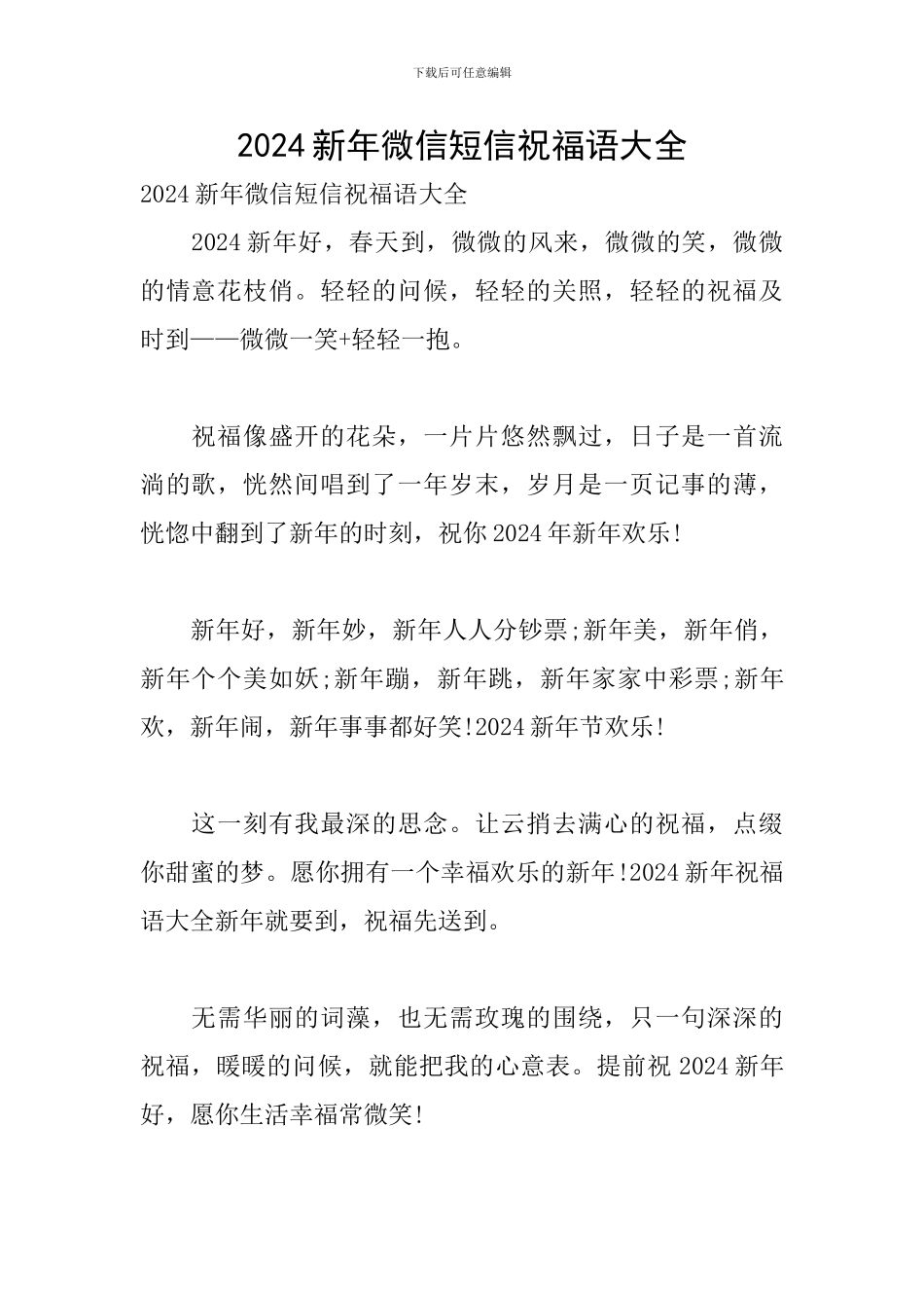 2024新年微信短信祝福语大全_第1页