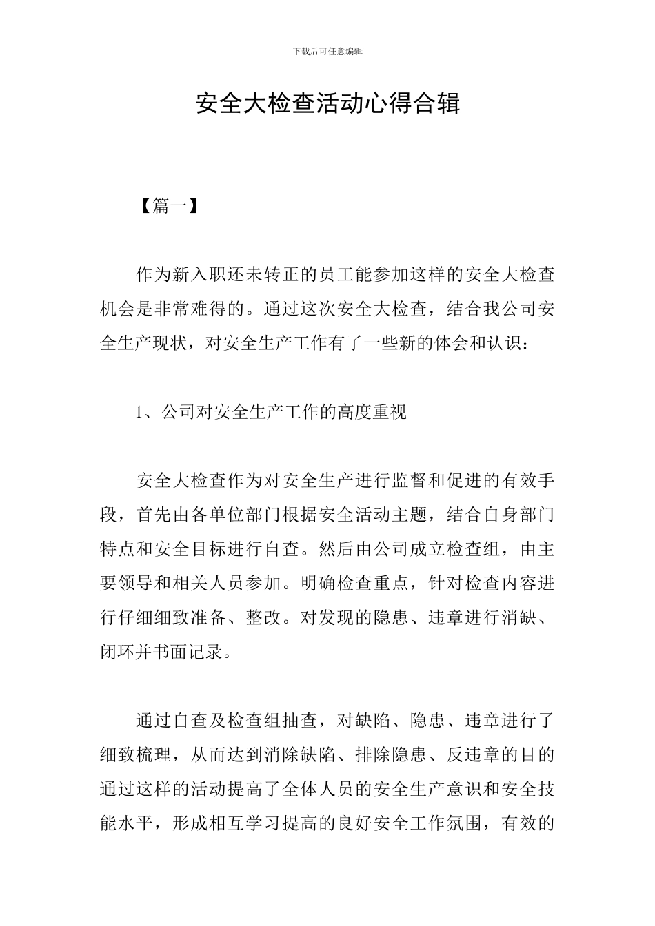 安全大检查活动心得合辑_第1页