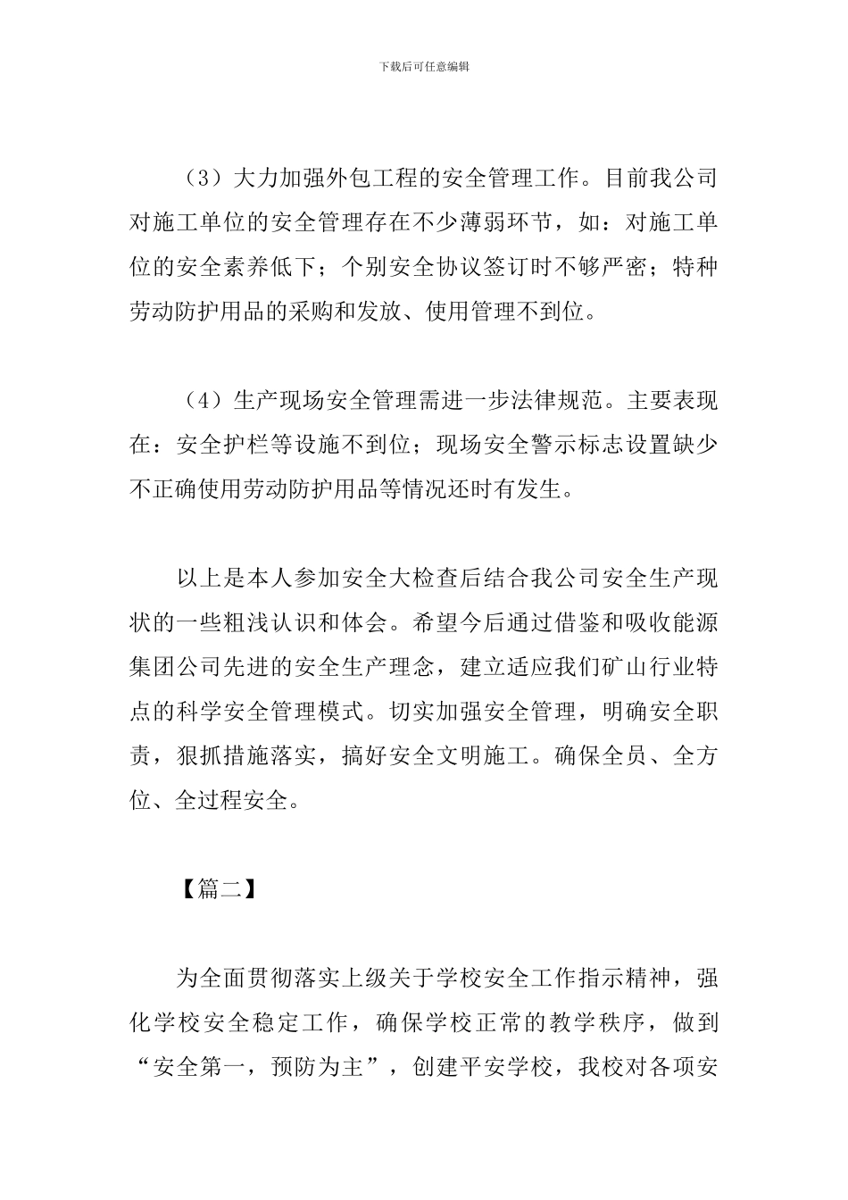 安全大检查活动心得合辑_第3页