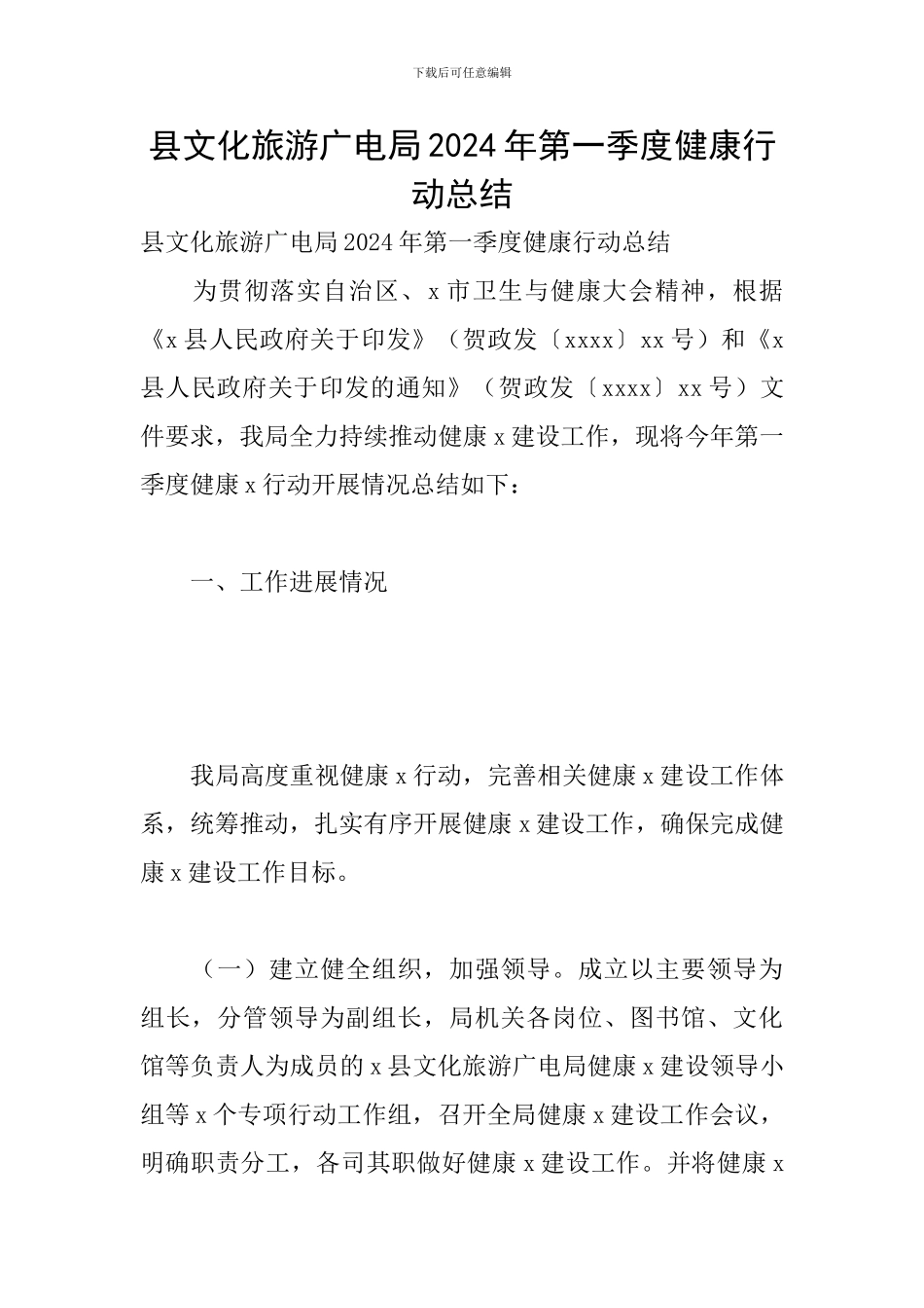 县文化旅游广电局2024年第一季度健康行动总结_第1页