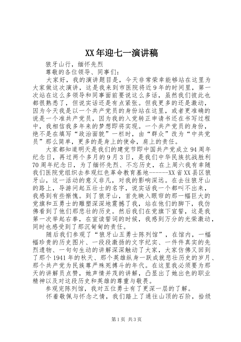 XX年迎七一演讲致辞_第1页