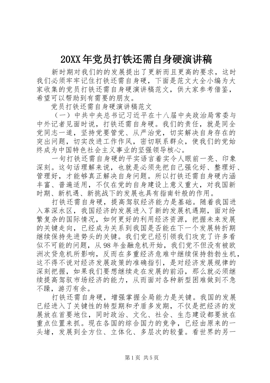 20XX年党员打铁还需自身硬演讲_第1页