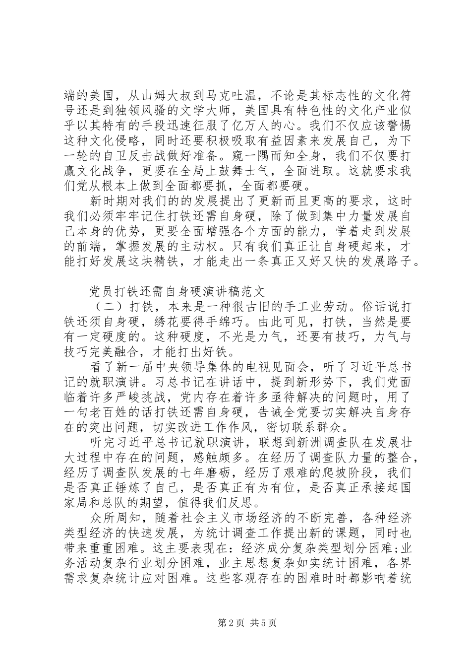20XX年党员打铁还需自身硬演讲_第2页