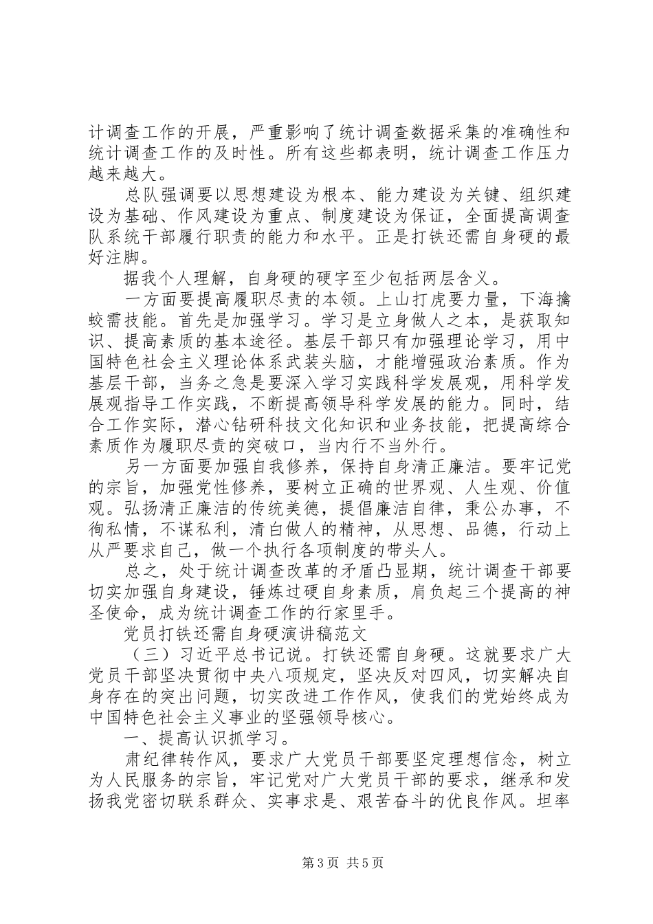 20XX年党员打铁还需自身硬演讲_第3页