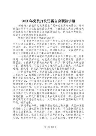 20XX年党员打铁还需自身硬演讲