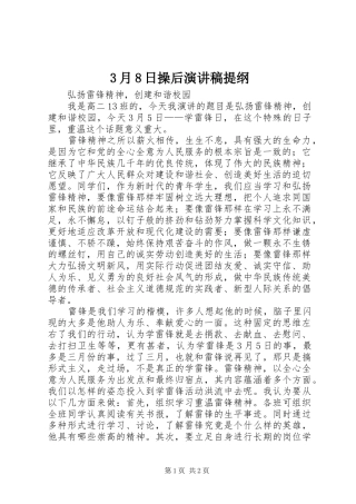 3月8日操后演讲稿范文提纲