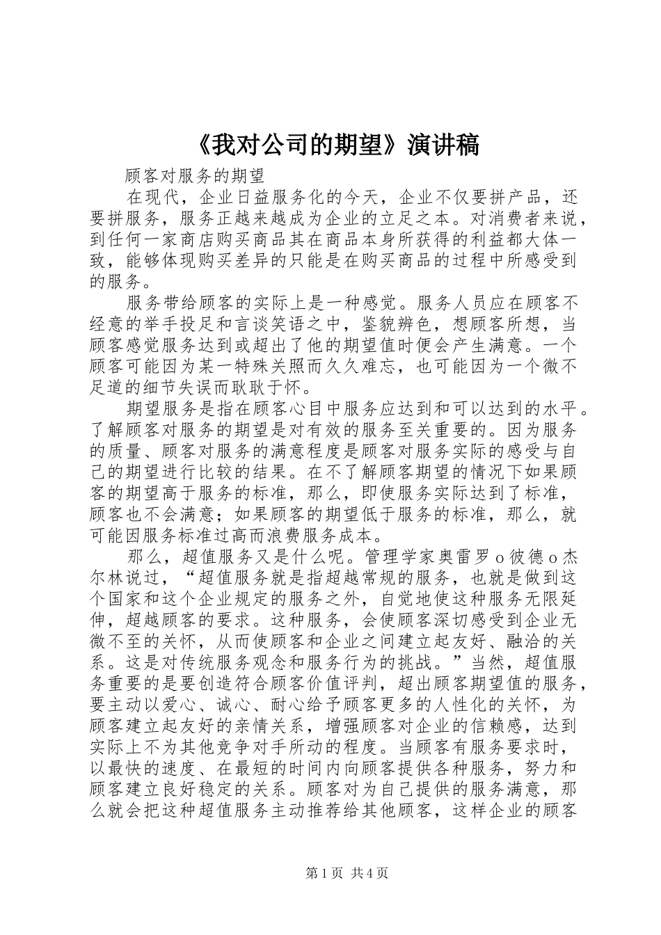 《我对公司的期望》致辞演讲稿_第1页